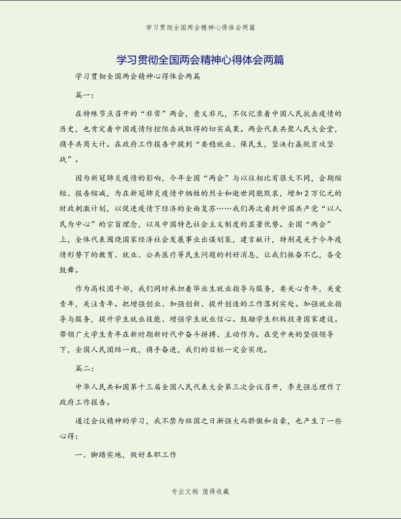 学习贯彻全国两会精神心得体会两篇