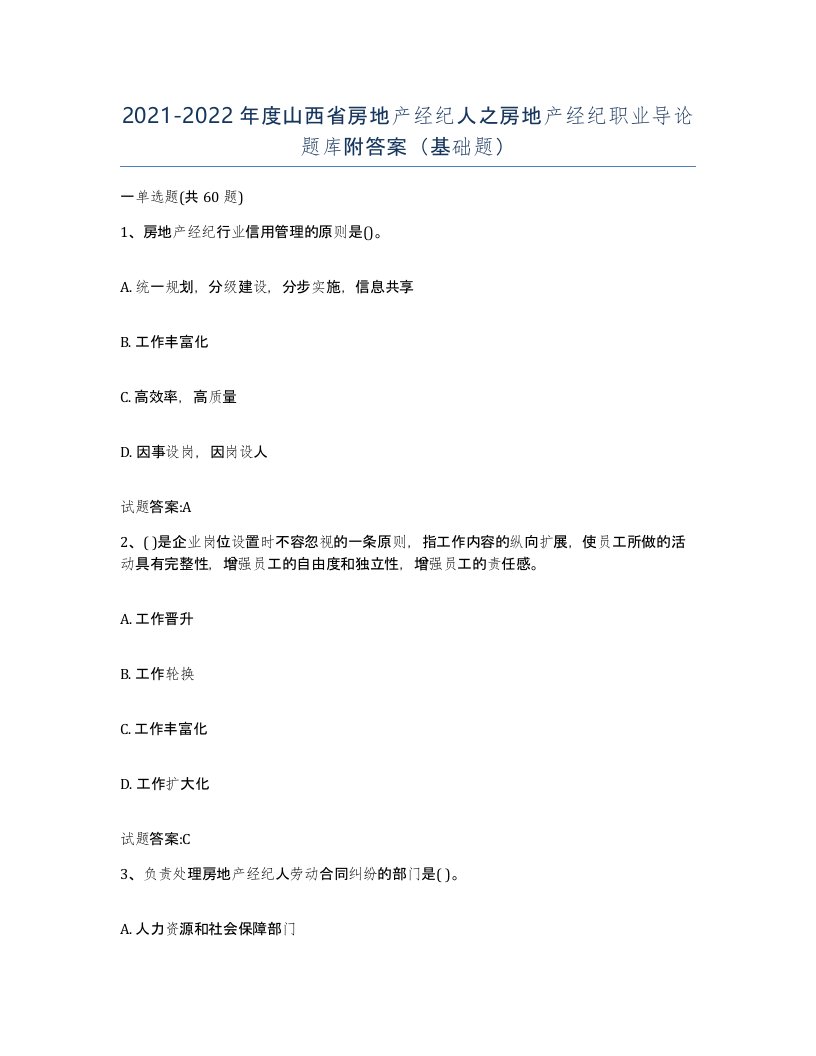 2021-2022年度山西省房地产经纪人之房地产经纪职业导论题库附答案基础题