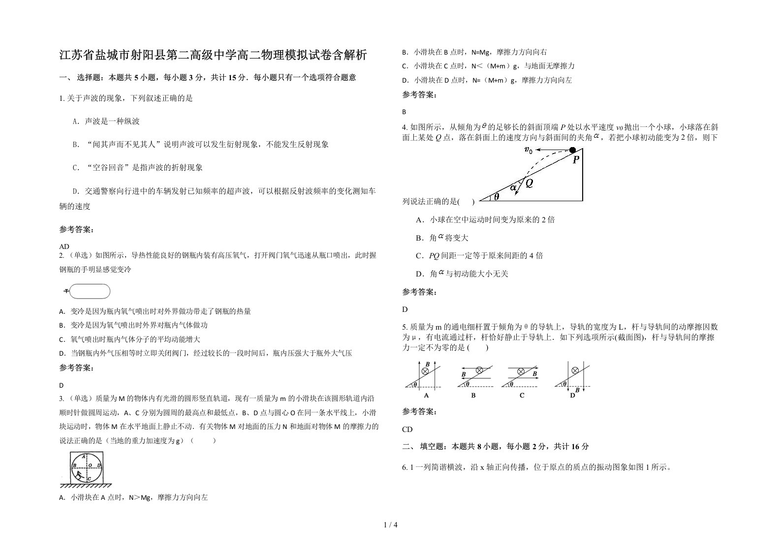 江苏省盐城市射阳县第二高级中学高二物理模拟试卷含解析