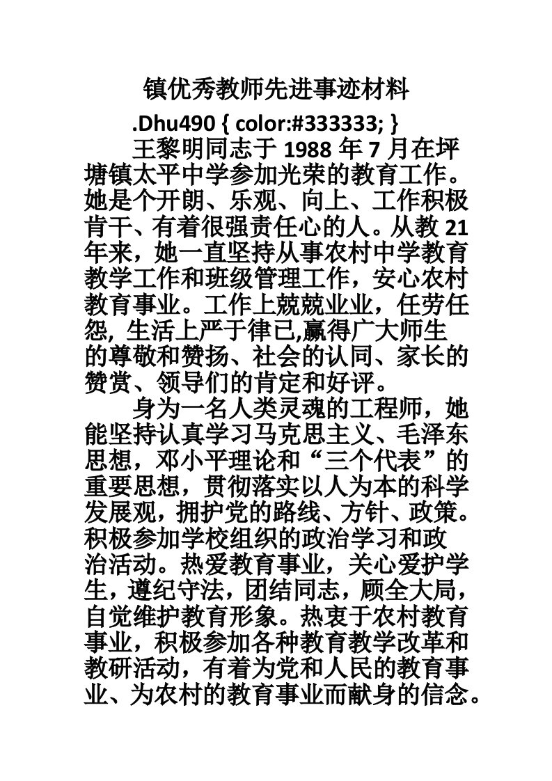 镇优秀教师先进事迹材料