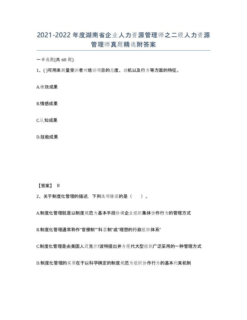 2021-2022年度湖南省企业人力资源管理师之二级人力资源管理师真题附答案