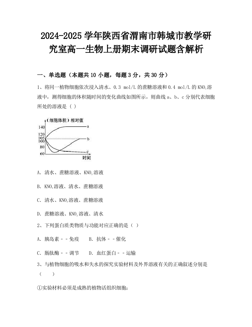 2024-2025学年陕西省渭南市韩城市教学研究室高一生物上册期末调研试题含解析