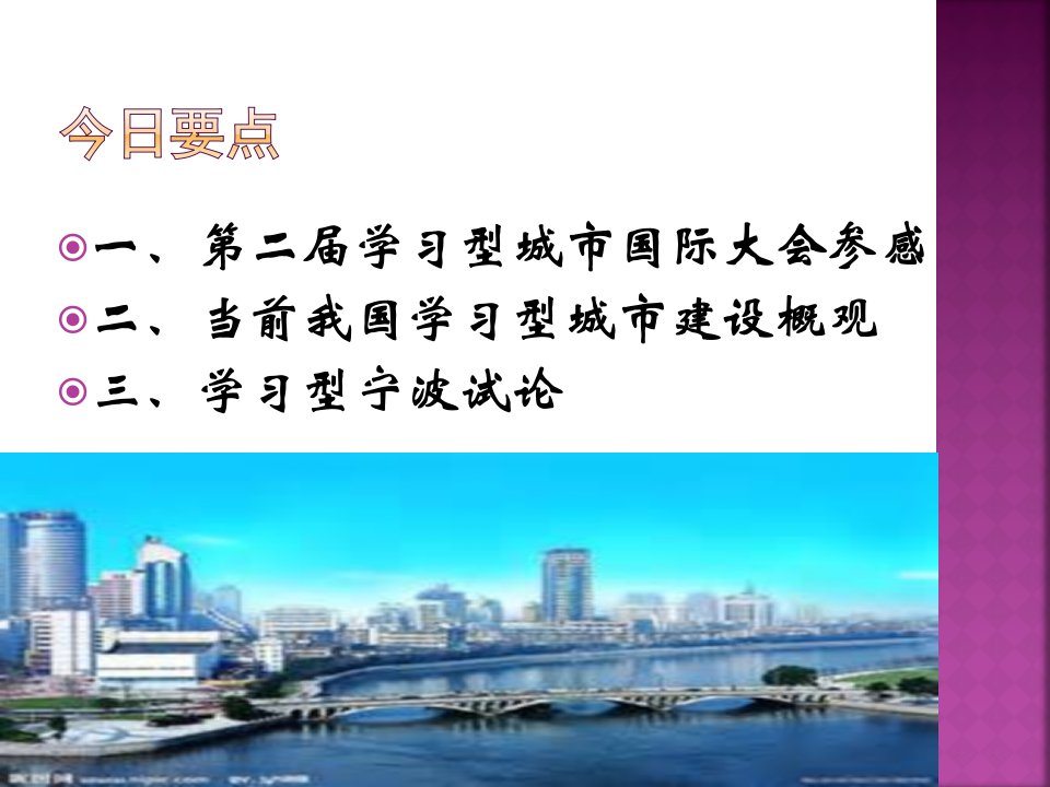 建设可持续学习型城市促进城市创新发展和全民幸福生活课件