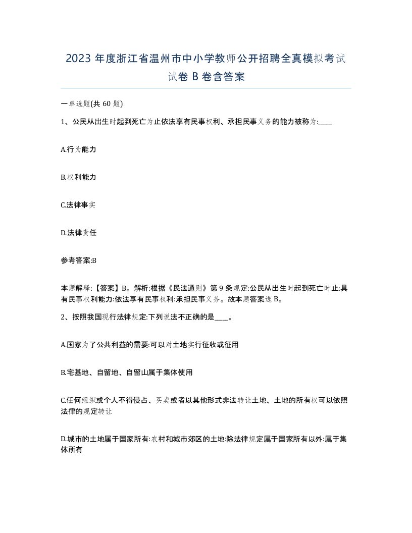 2023年度浙江省温州市中小学教师公开招聘全真模拟考试试卷B卷含答案