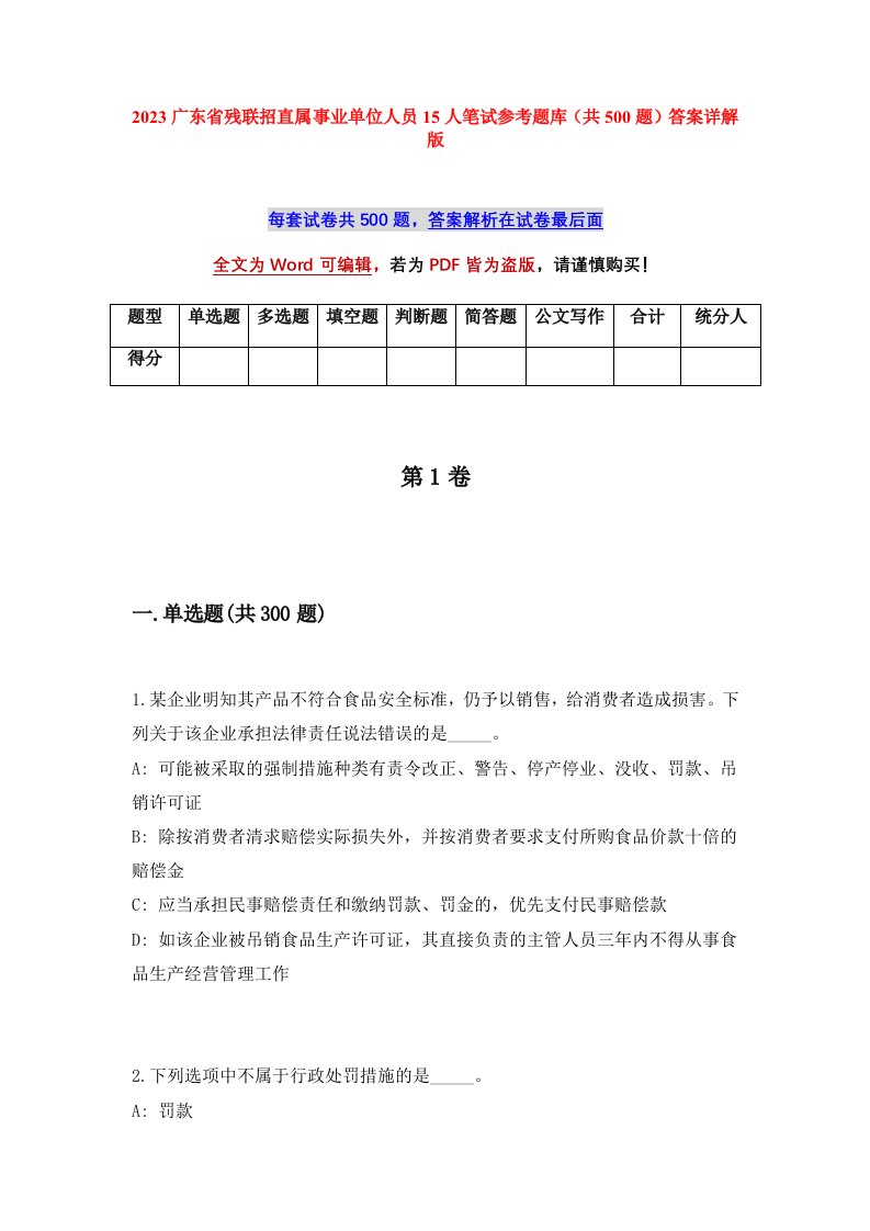 2023广东省残联招直属事业单位人员15人笔试参考题库共500题答案详解版