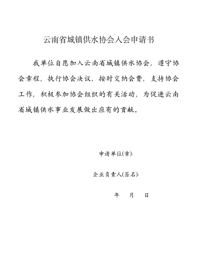 云南省城镇供水协会入会申请书