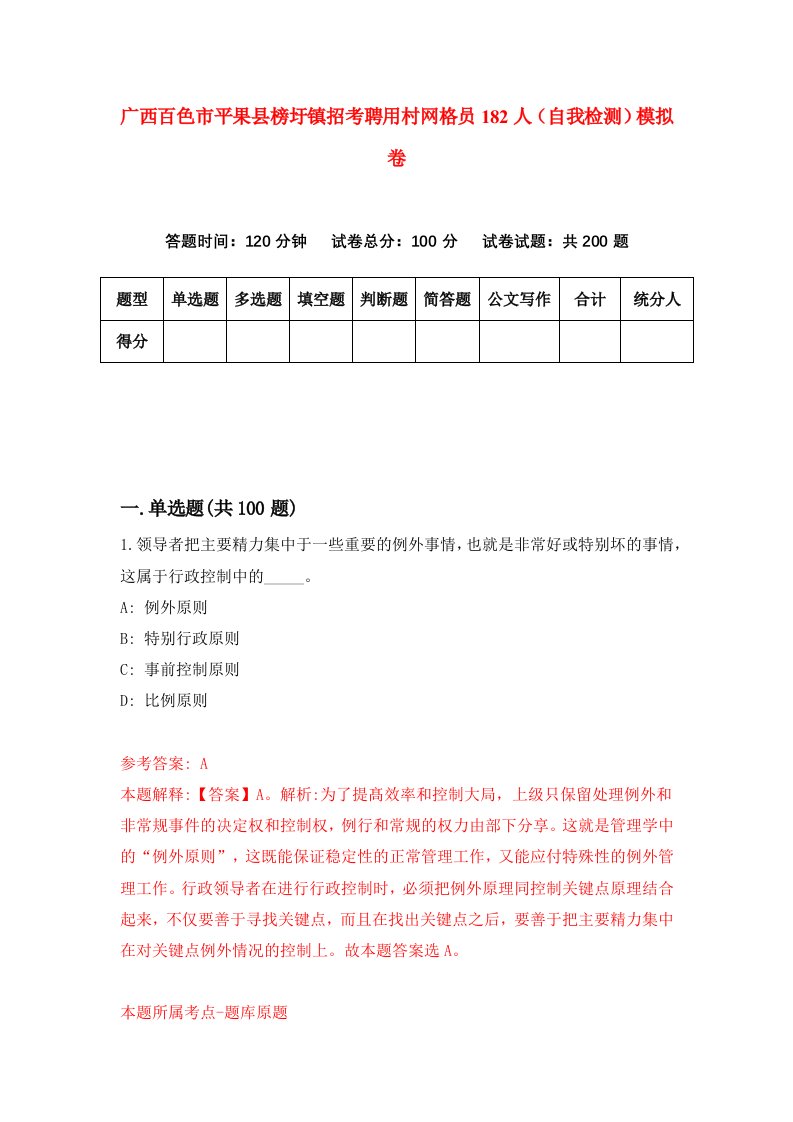 广西百色市平果县榜圩镇招考聘用村网格员182人自我检测模拟卷第5期