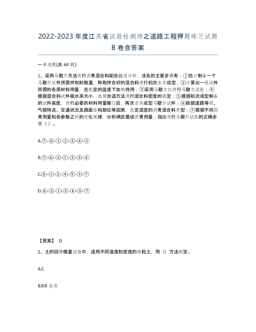 2022-2023年度江苏省试验检测师之道路工程押题练习试题B卷含答案