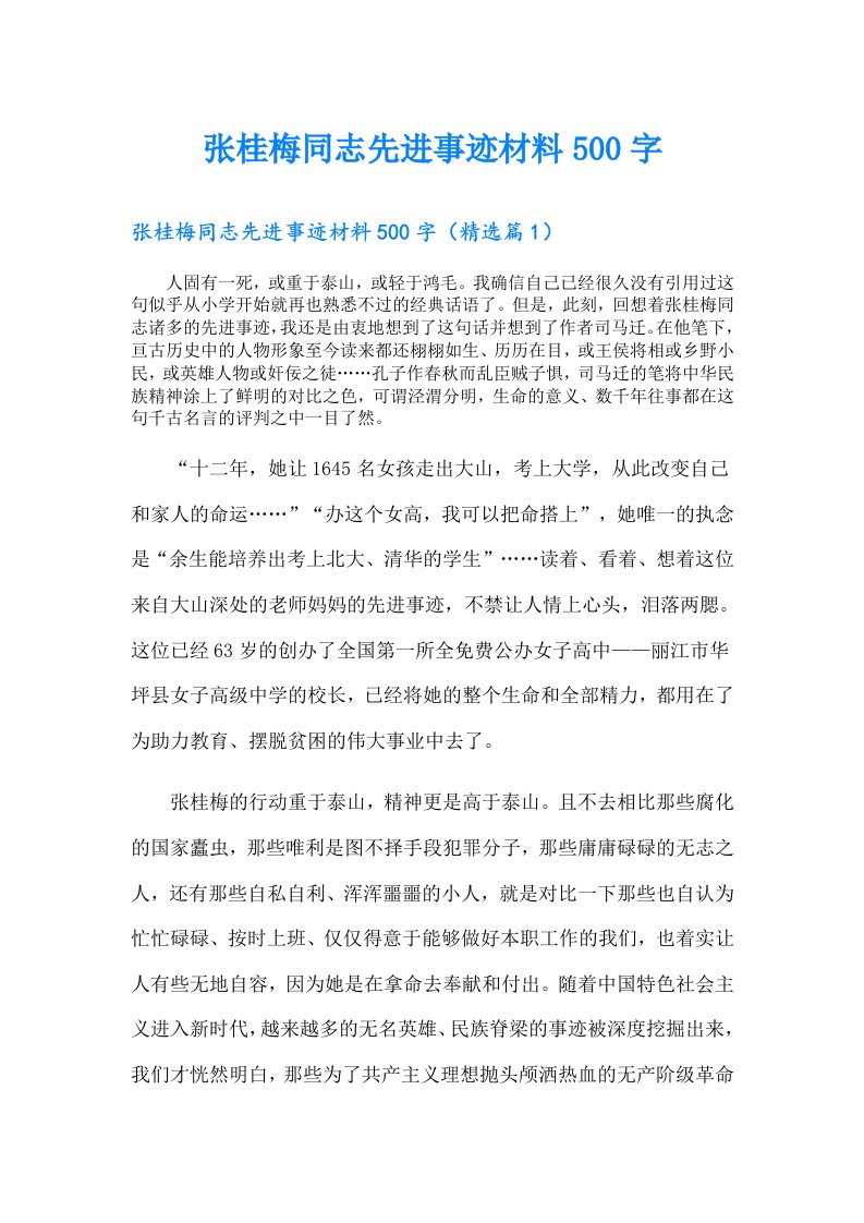 张桂梅同志先进事迹材料500字