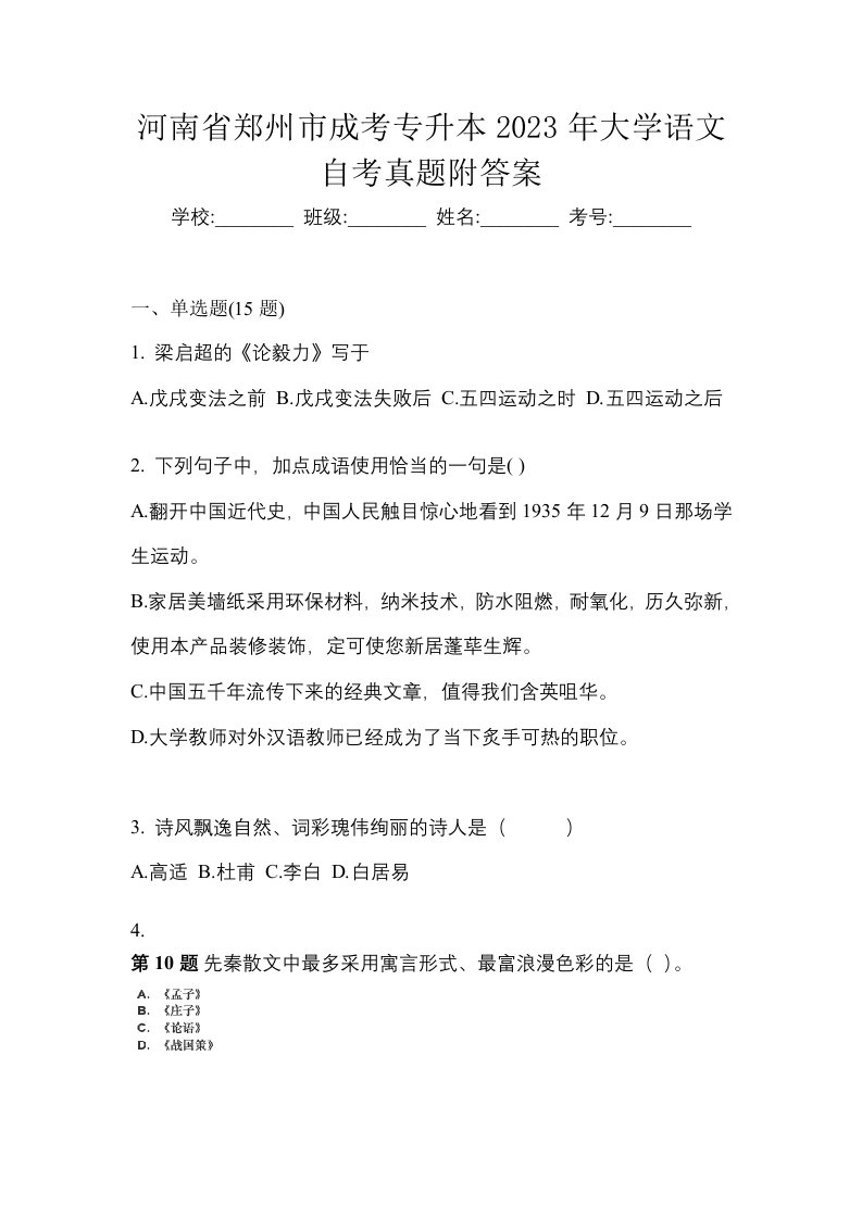 河南省郑州市成考专升本2023年大学语文自考真题附答案