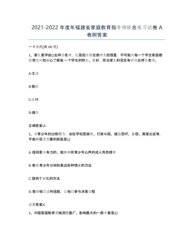 2021-2022年度年福建省家庭教育指导师综合练习试卷A卷附答案