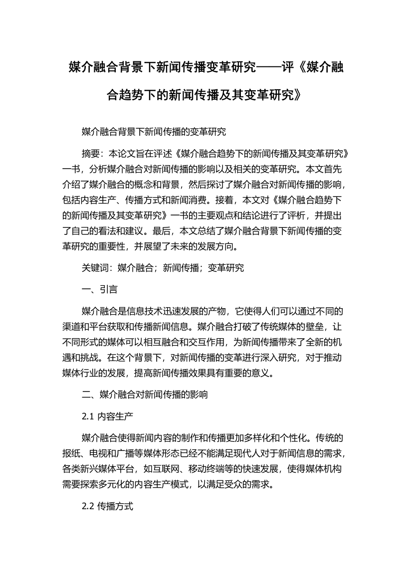 媒介融合背景下新闻传播变革研究——评《媒介融合趋势下的新闻传播及其变革研究》