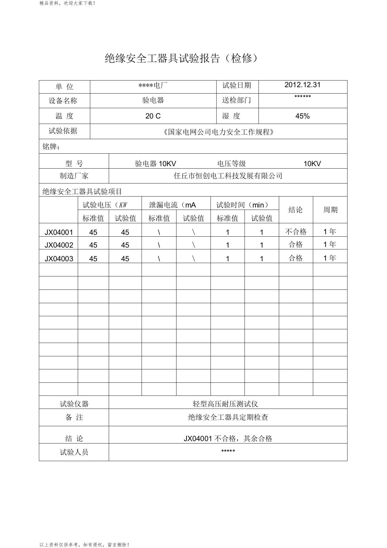 验电器试验报告