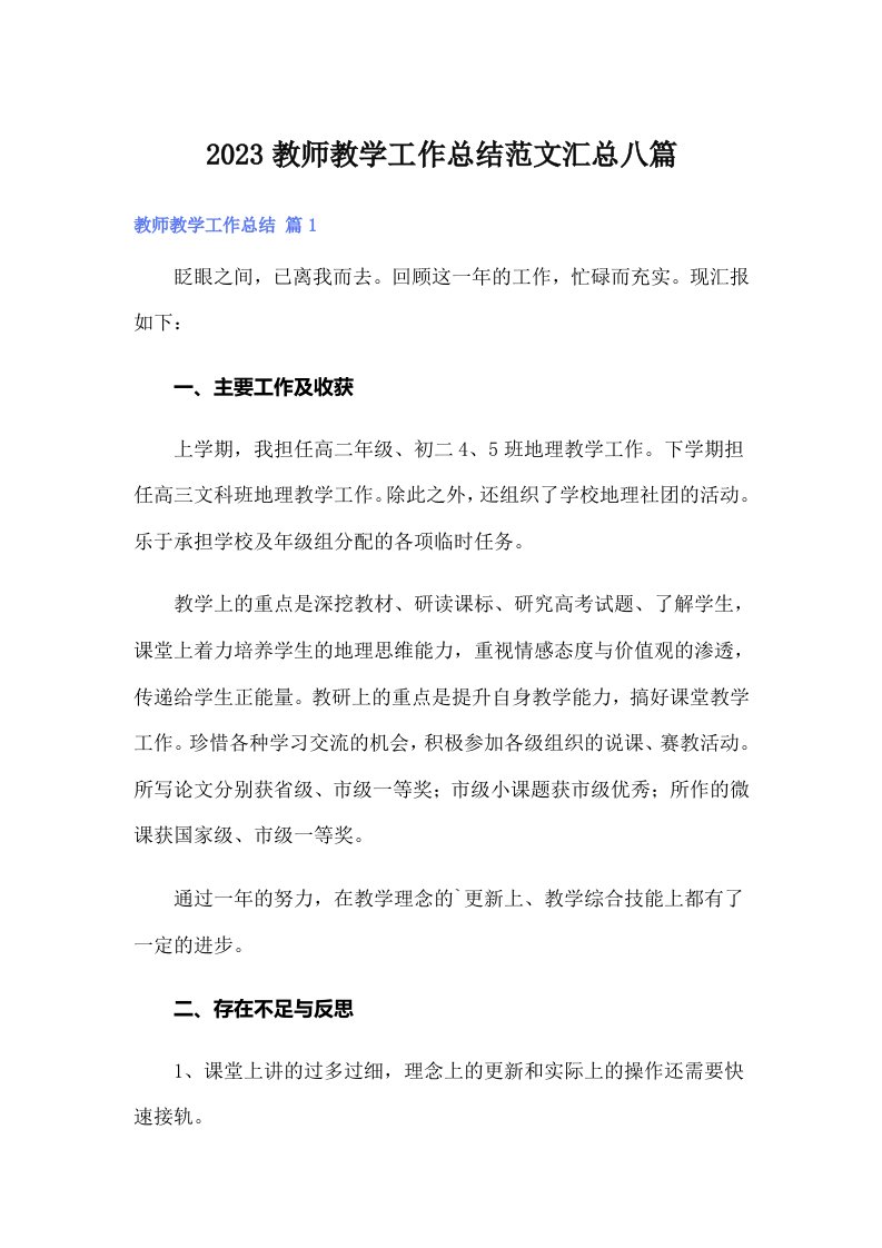 （汇编）2023教师教学工作总结范文汇总八篇