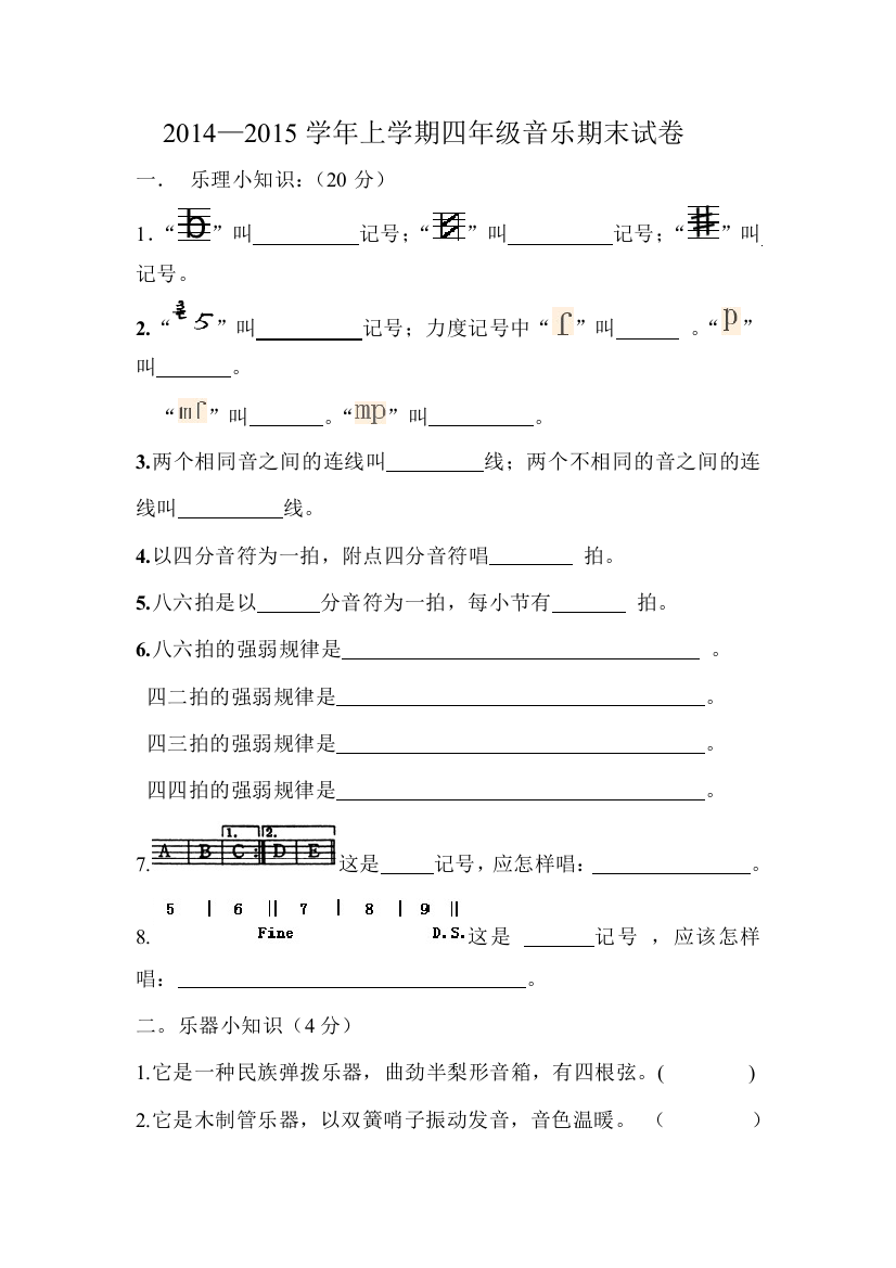 四年级上册音乐模拟试卷