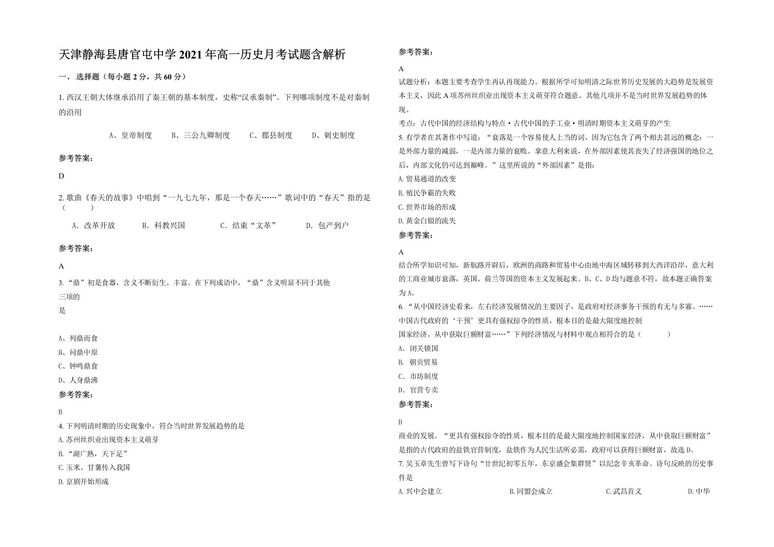 天津静海县唐官屯中学2021年高一历史月考试题含解析