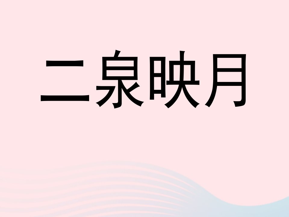 五年级语文上册