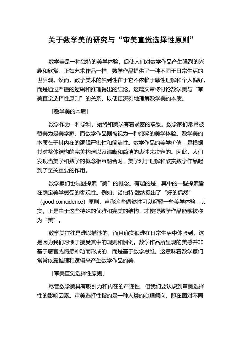 关于数学美的研究与“审美直觉选择性原则”