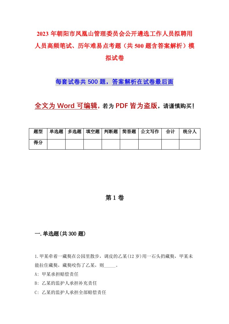 2023年朝阳市凤凰山管理委员会公开遴选工作人员拟聘用人员高频笔试历年难易点考题共500题含答案解析模拟试卷