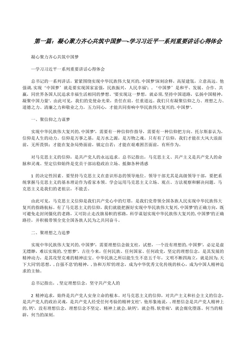 凝心聚力齐心共筑中国梦—-学习习近平一系列重要讲话心得体会[共五篇][修改版]