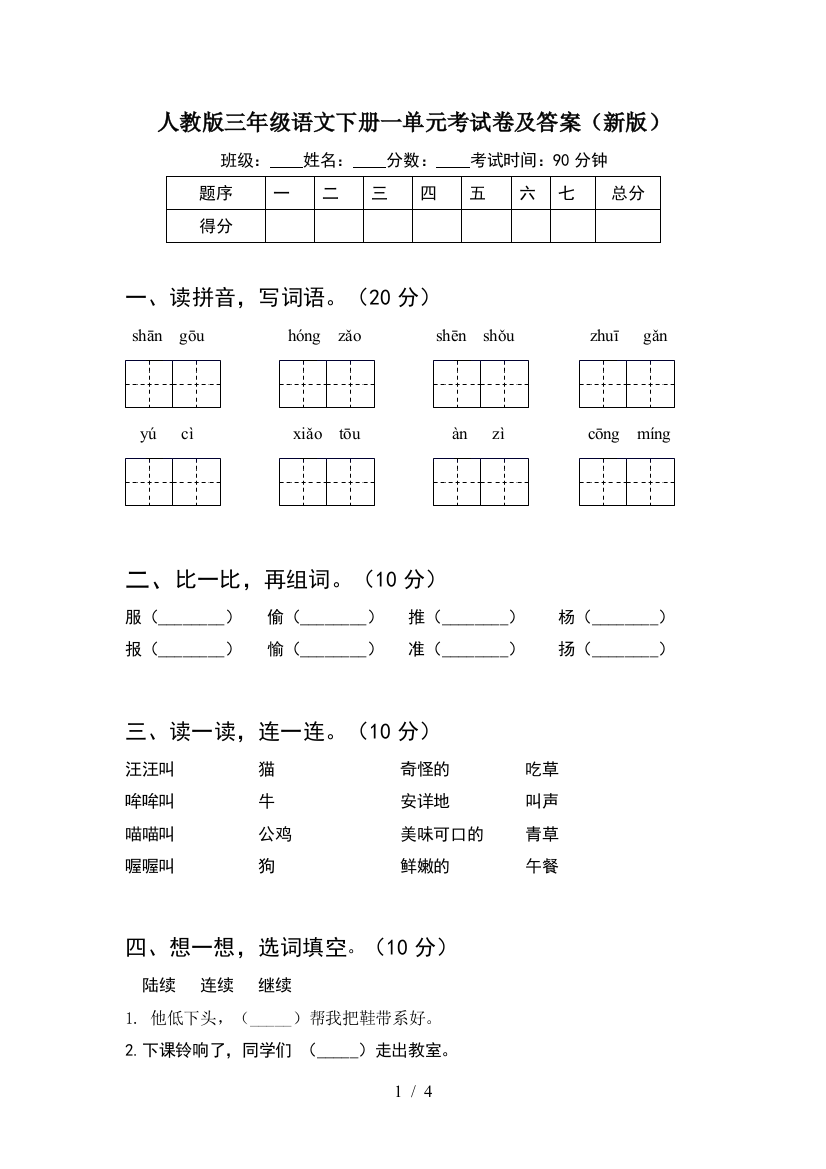 人教版三年级语文下册一单元考试卷及答案(新版)