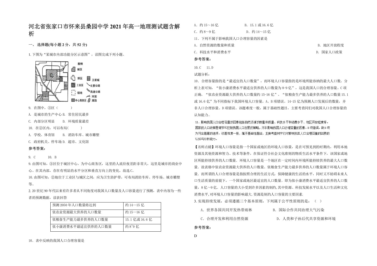 河北省张家口市怀来县桑园中学2021年高一地理测试题含解析