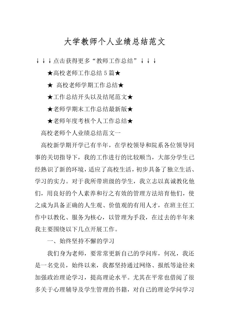 大学教师个人业绩总结范文