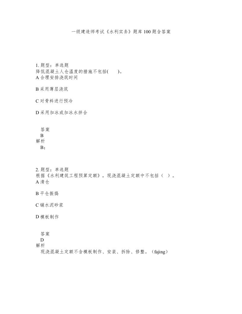 一级建造师考试水利实务题库100题含答案测验137版