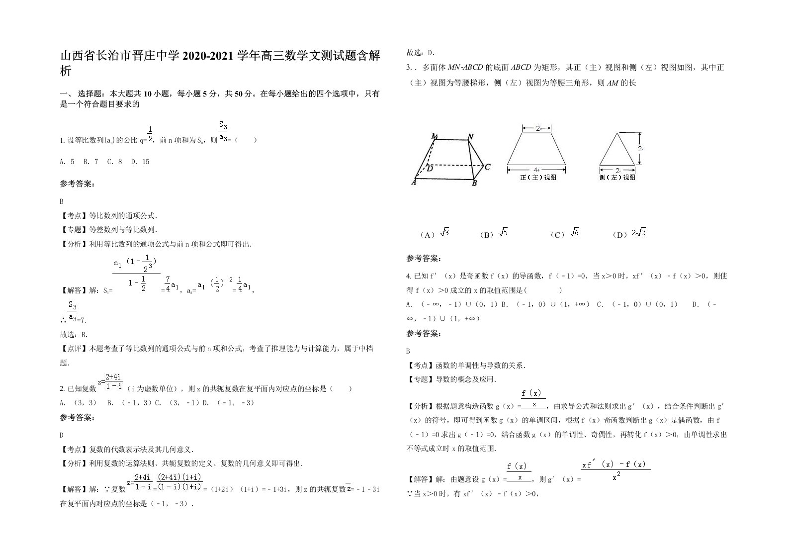 山西省长治市晋庄中学2020-2021学年高三数学文测试题含解析