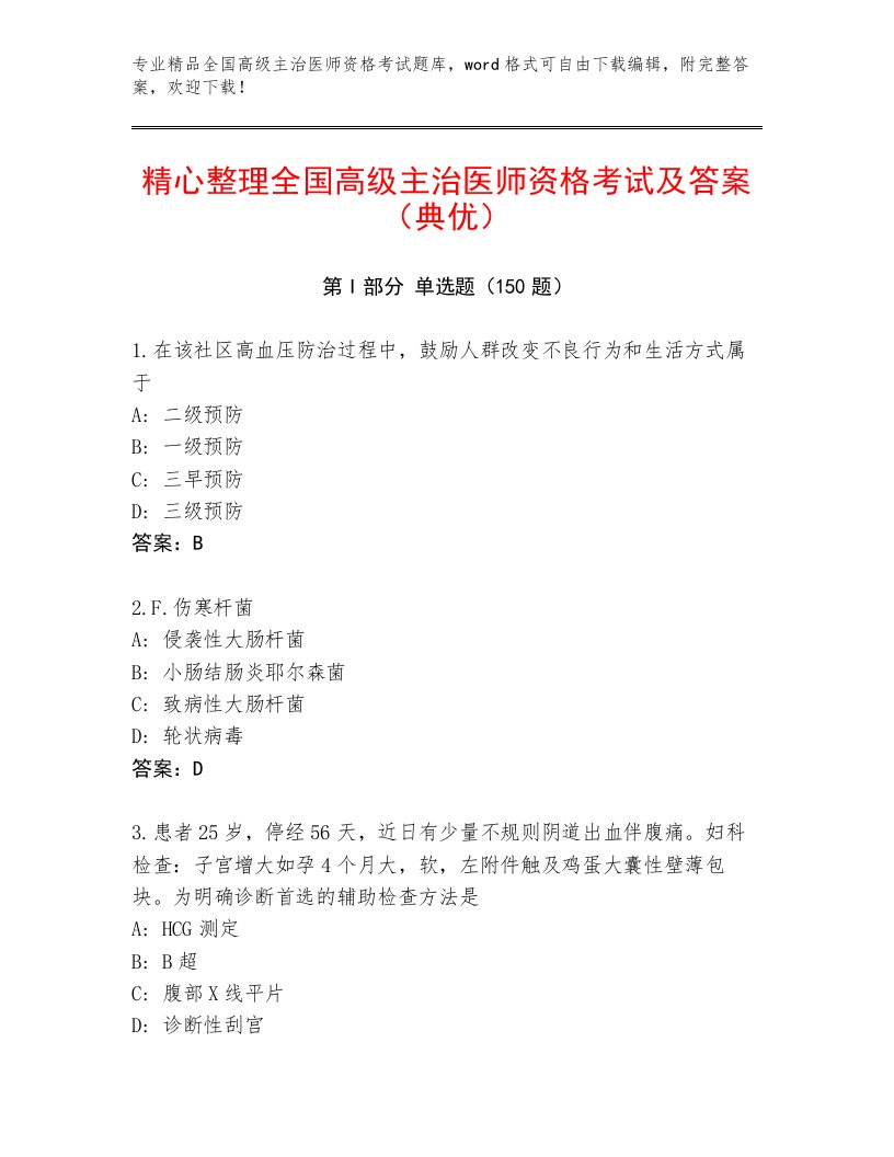 最全全国高级主治医师资格考试通关秘籍题库及答案一套