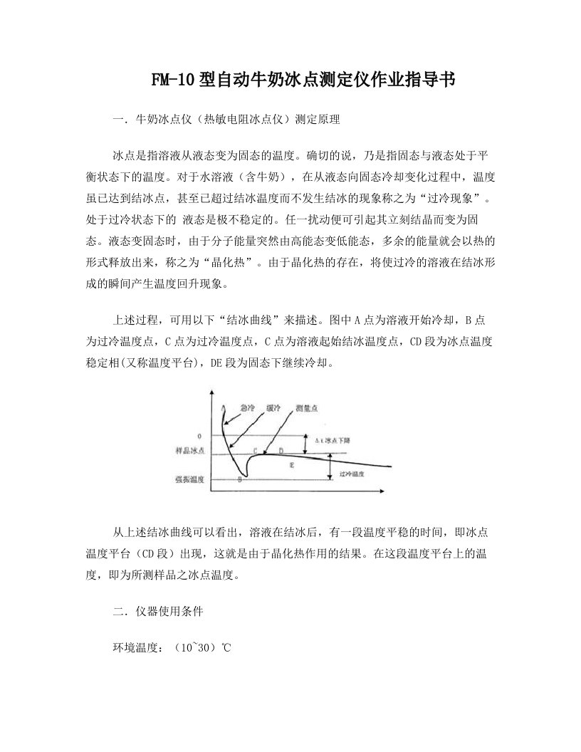 热敏电阻冰点仪作业指导书