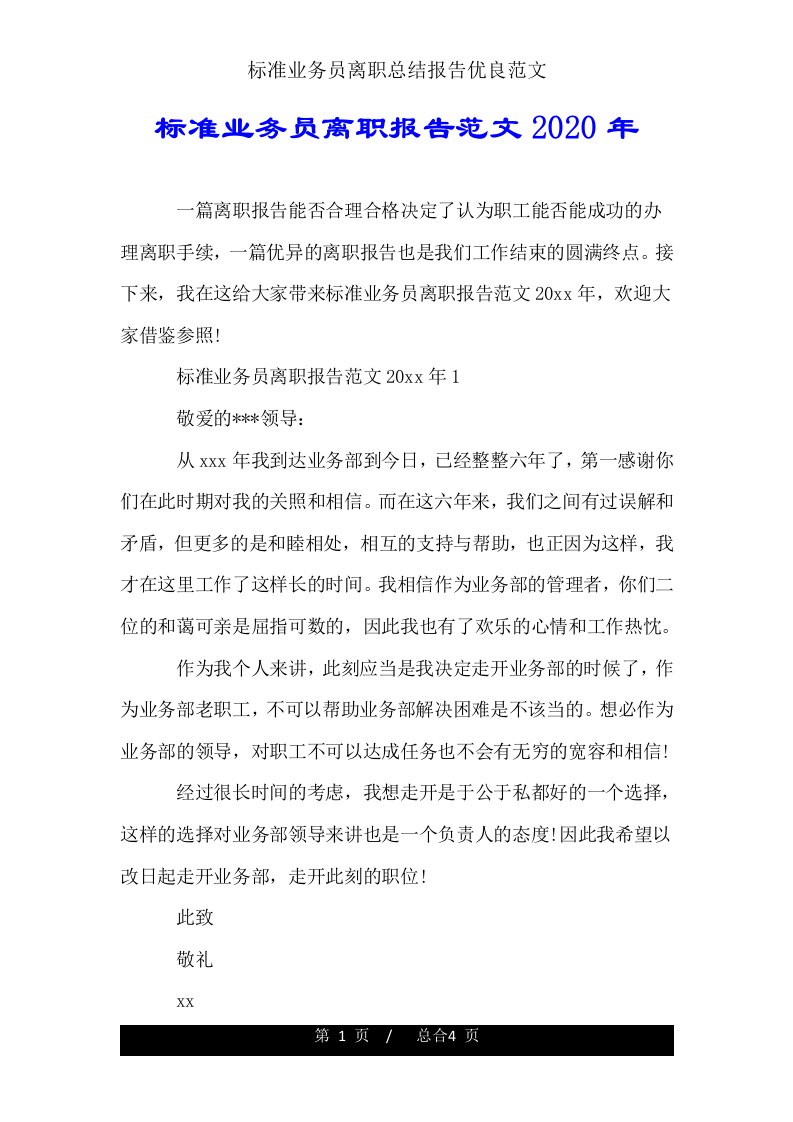 标准业务员辞职总结报告