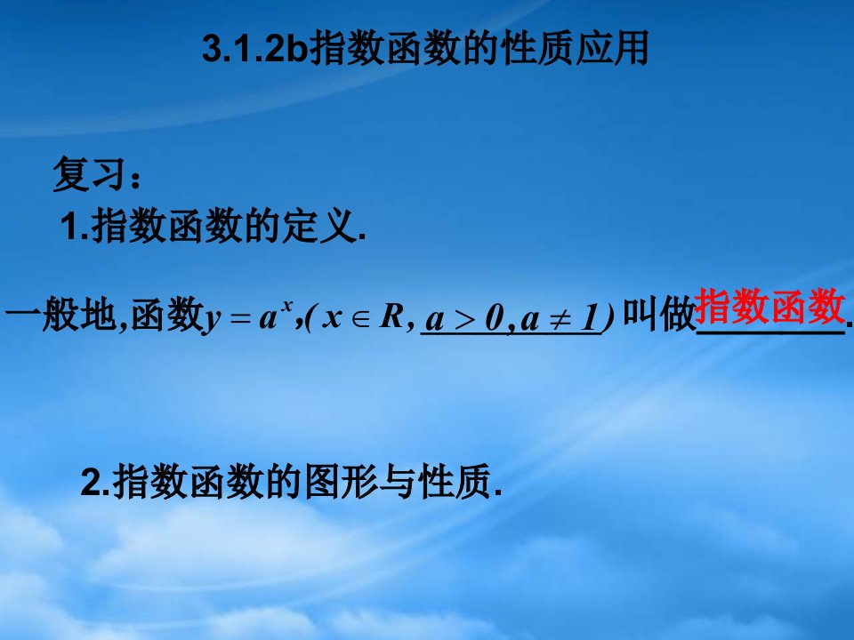 高中数学：3.1.2b指数函数的性质应用课件新人教必修1