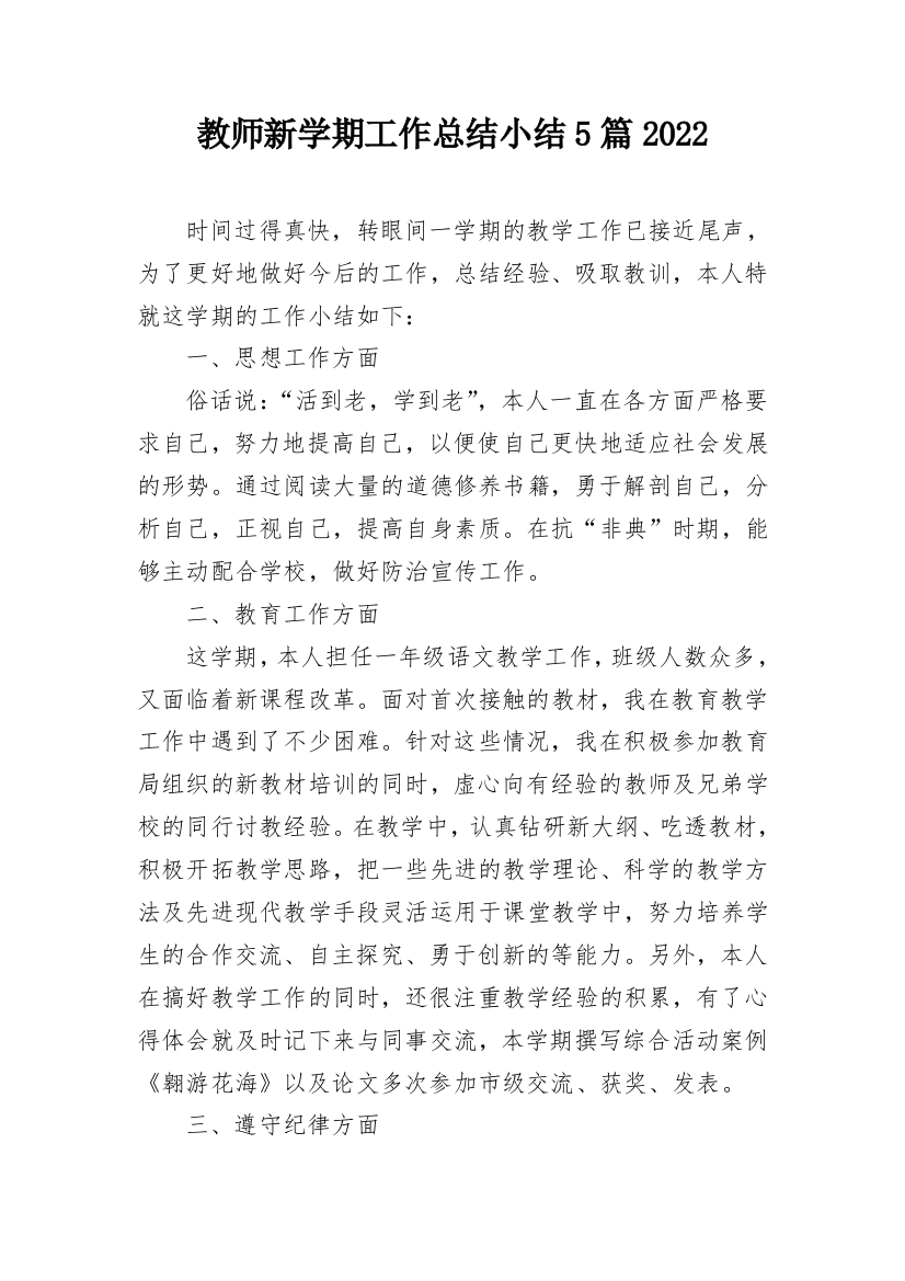 教师新学期工作总结小结5篇2022