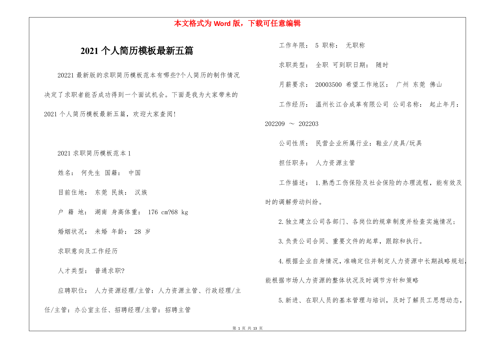 2021个人简历模板最新五篇