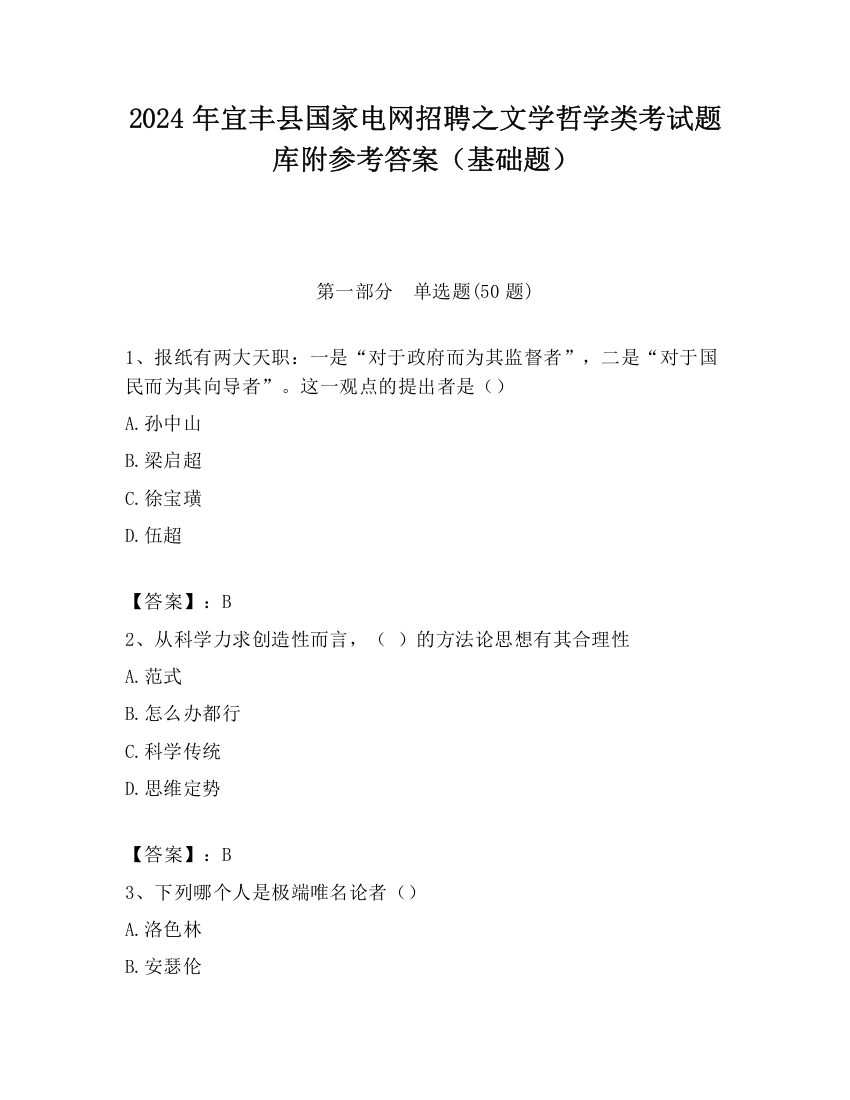 2024年宜丰县国家电网招聘之文学哲学类考试题库附参考答案（基础题）