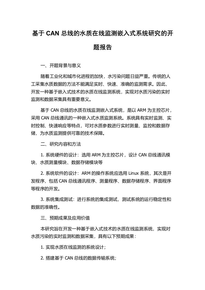 基于CAN总线的水质在线监测嵌入式系统研究的开题报告