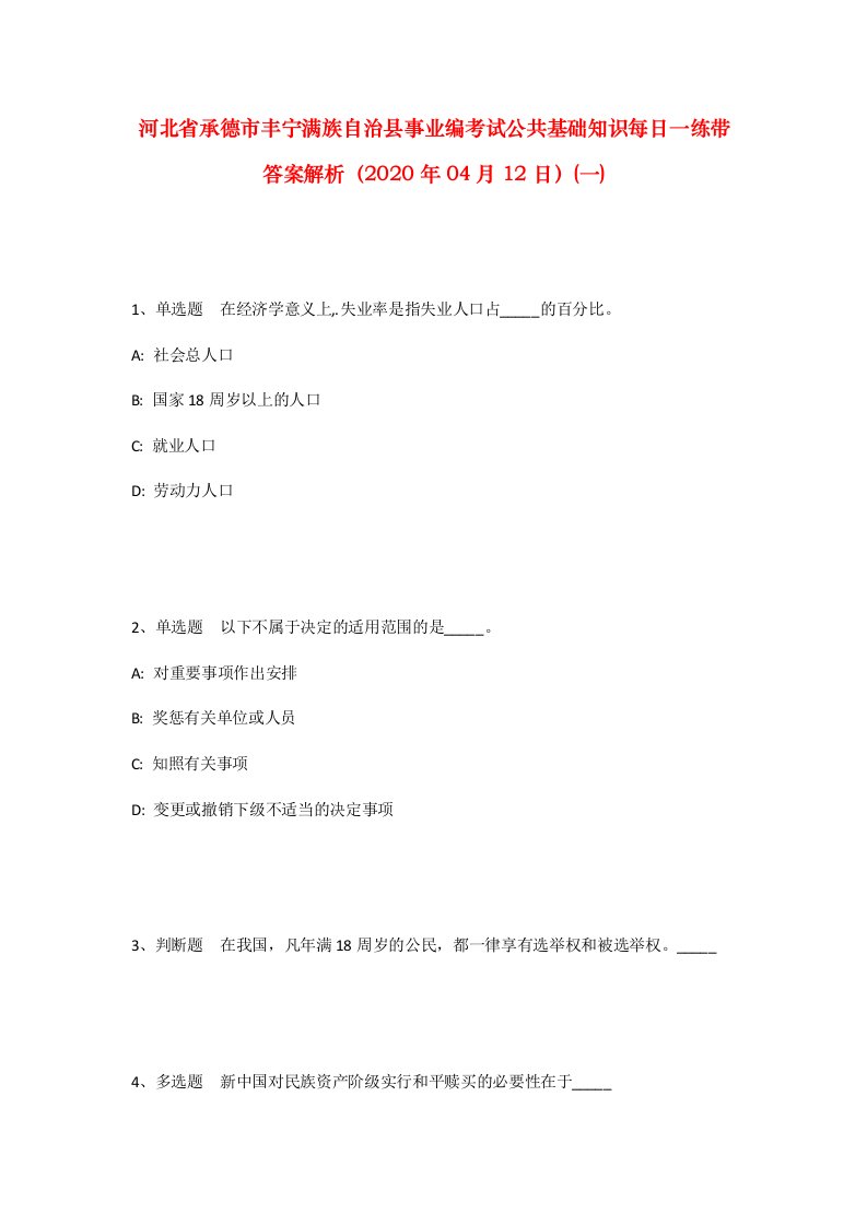 河北省承德市丰宁满族自治县事业编考试公共基础知识每日一练带答案解析2020年04月12日一