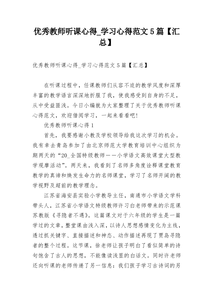 优秀教师听课心得_学习心得范文5篇【汇总】