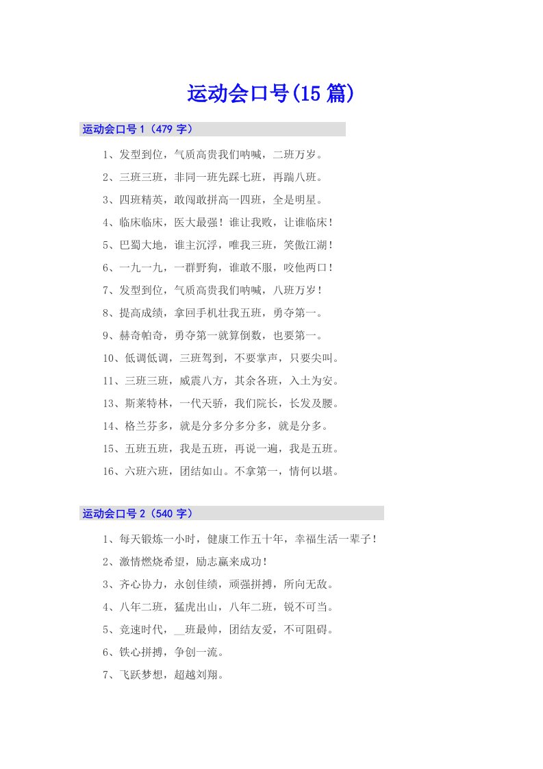 （精品模板）运动会口号(15篇)