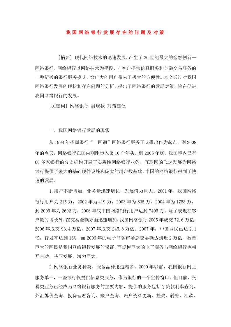 我国网络银行发展存在的问题及对策