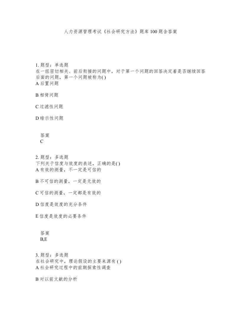 人力资源管理考试社会研究方法题库100题含答案第191版