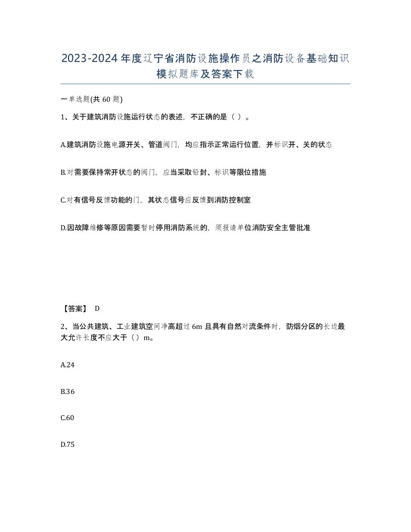 2023-2024年度辽宁省消防设施操作员之消防设备基础知识模拟题库及答案