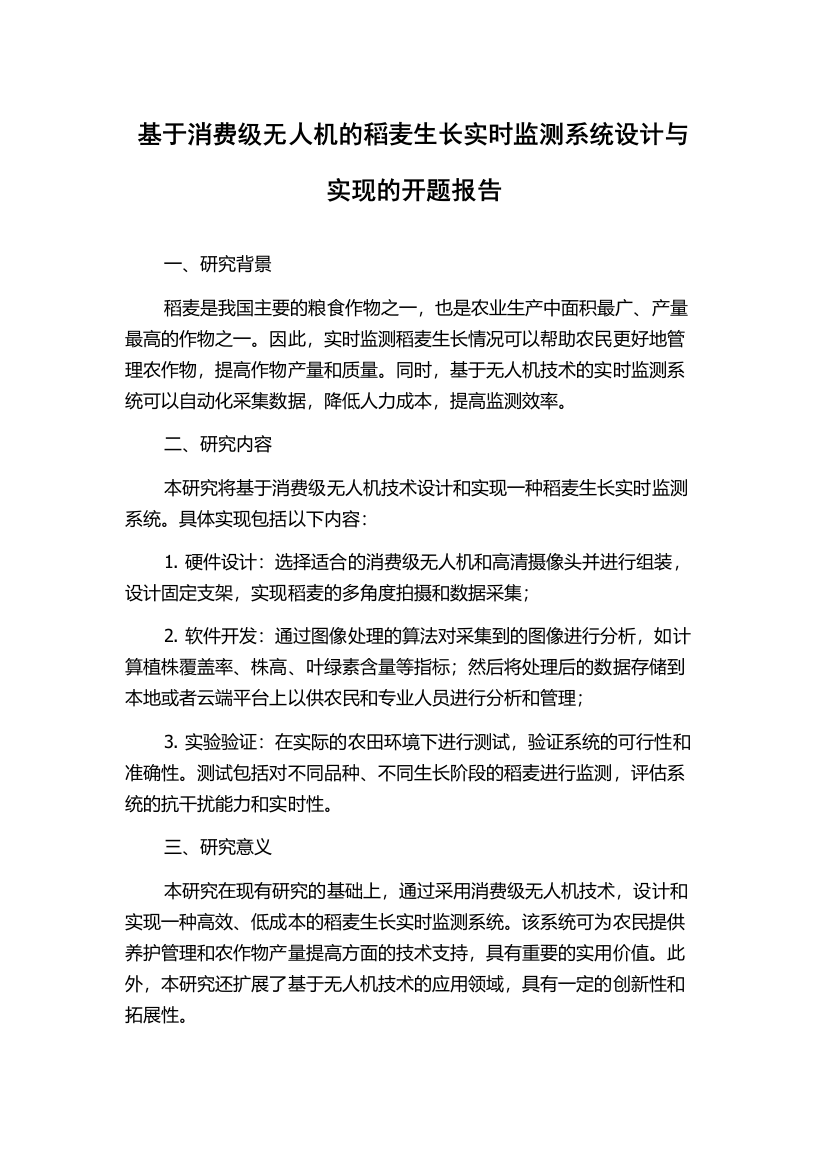 基于消费级无人机的稻麦生长实时监测系统设计与实现的开题报告