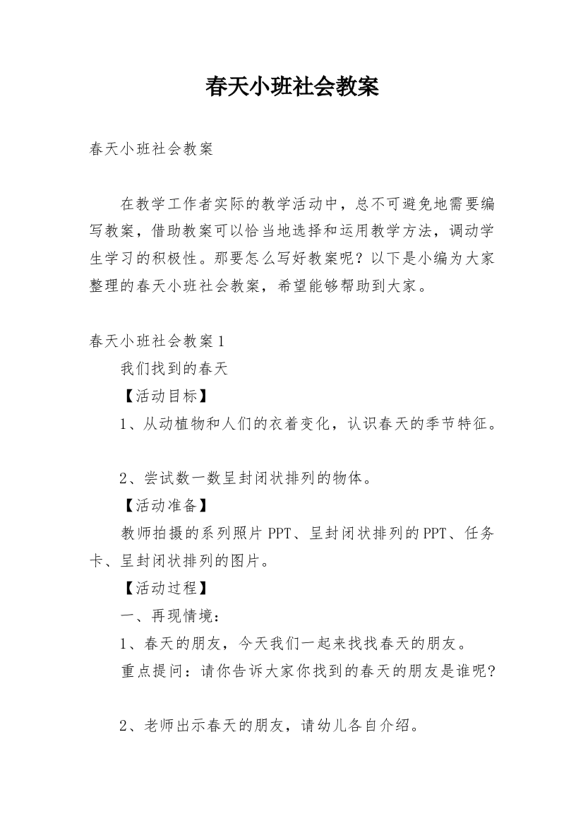 春天小班社会教案_1