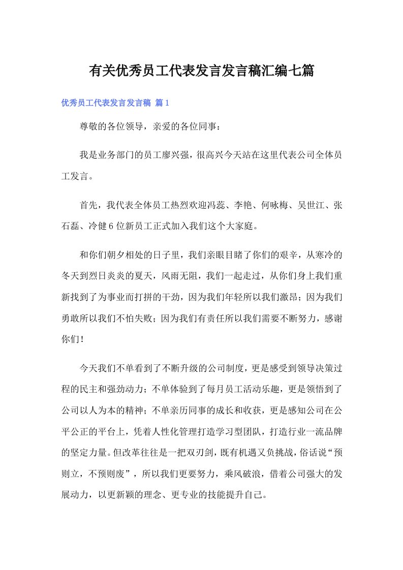 有关优秀员工代表发言发言稿汇编七篇