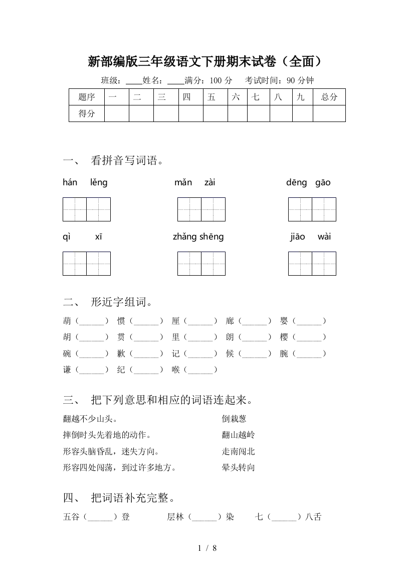 新部编版三年级语文下册期末试卷(全面)