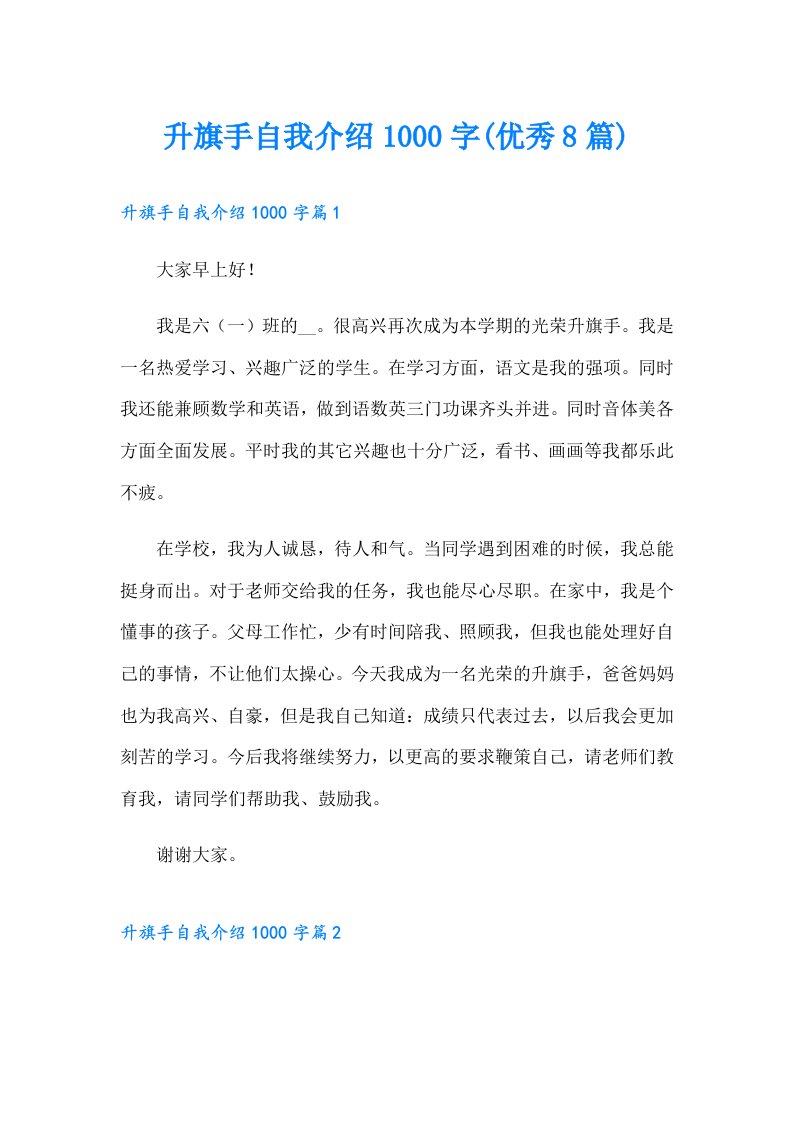 升旗手自我介绍1000字(优秀8篇)