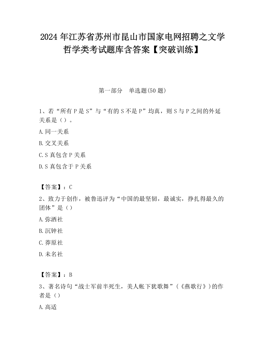 2024年江苏省苏州市昆山市国家电网招聘之文学哲学类考试题库含答案【突破训练】