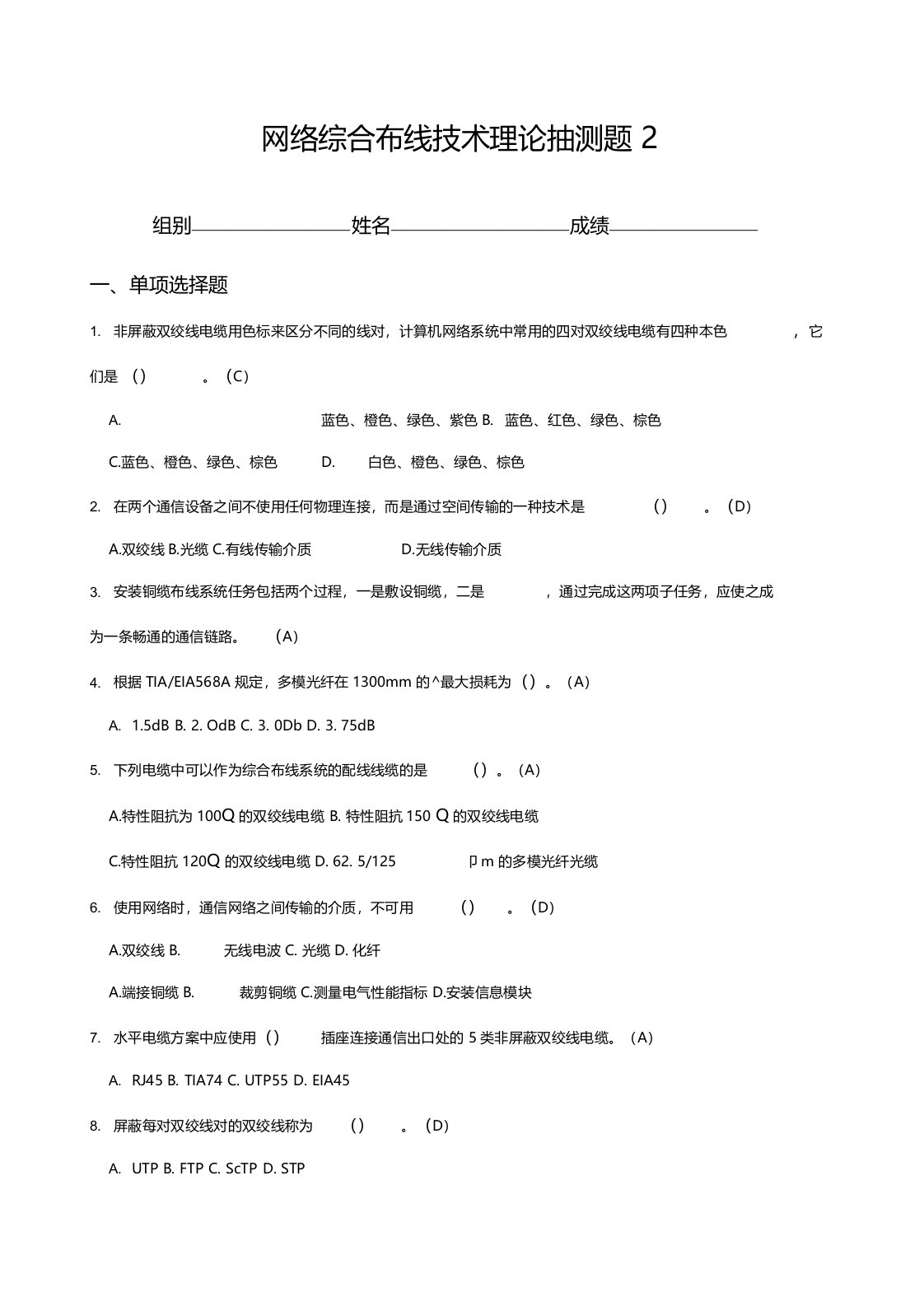 网络综合布线理论测试题-4(答案)